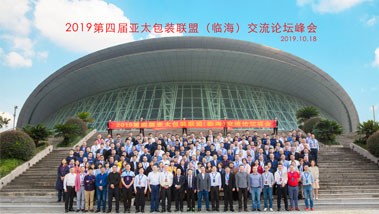 2019第四届亚太包装联盟（临海）交流论坛峰会